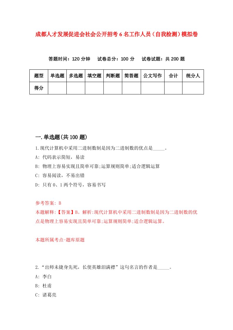 成都人才发展促进会社会公开招考6名工作人员自我检测模拟卷第7卷