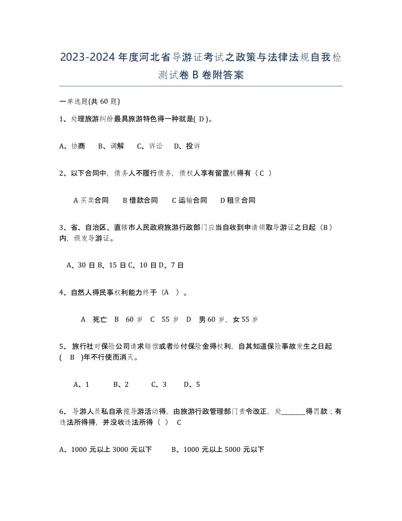 2023-2024年度河北省导游证考试之政策与法律法规自我检测试卷B卷附答案