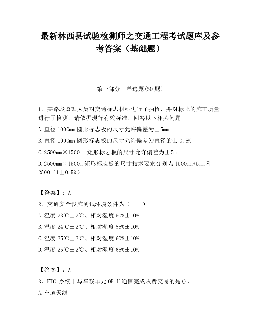 最新林西县试验检测师之交通工程考试题库及参考答案（基础题）