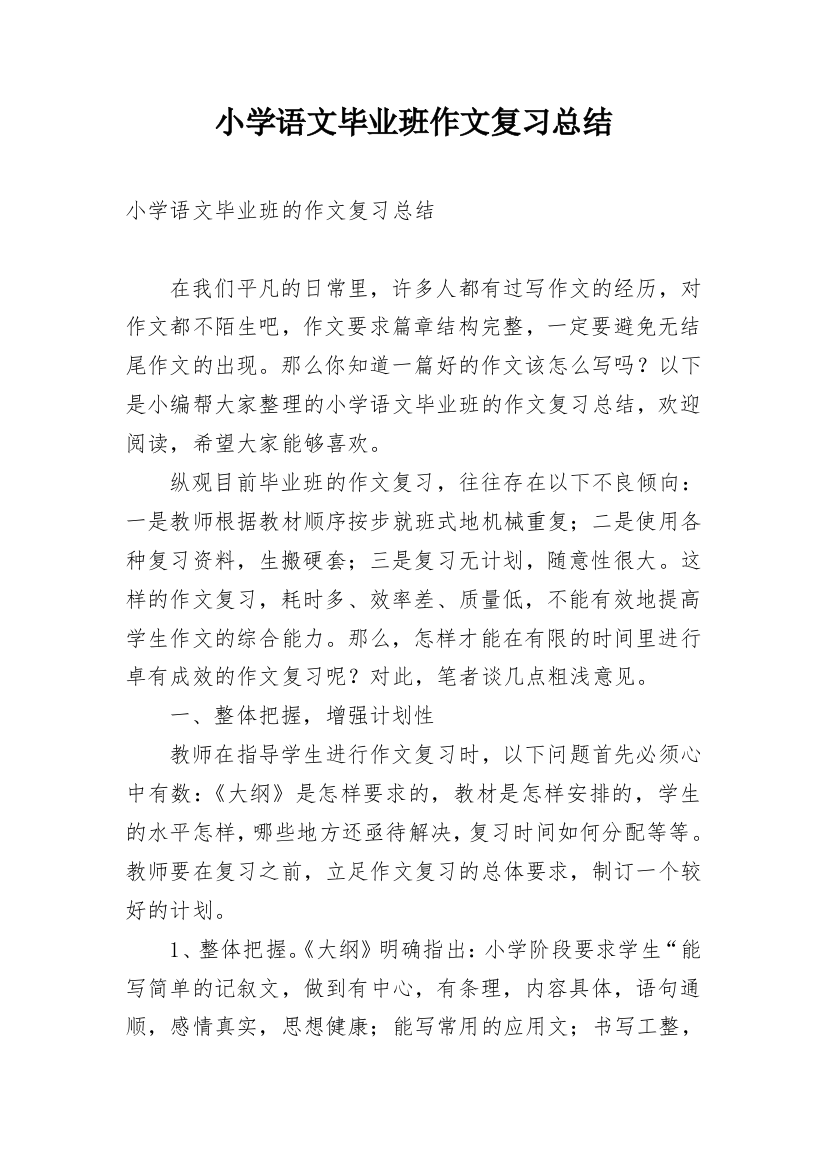 小学语文毕业班作文复习总结