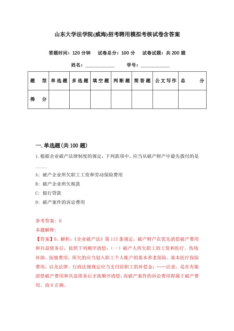 山东大学法学院威海招考聘用模拟考核试卷含答案8