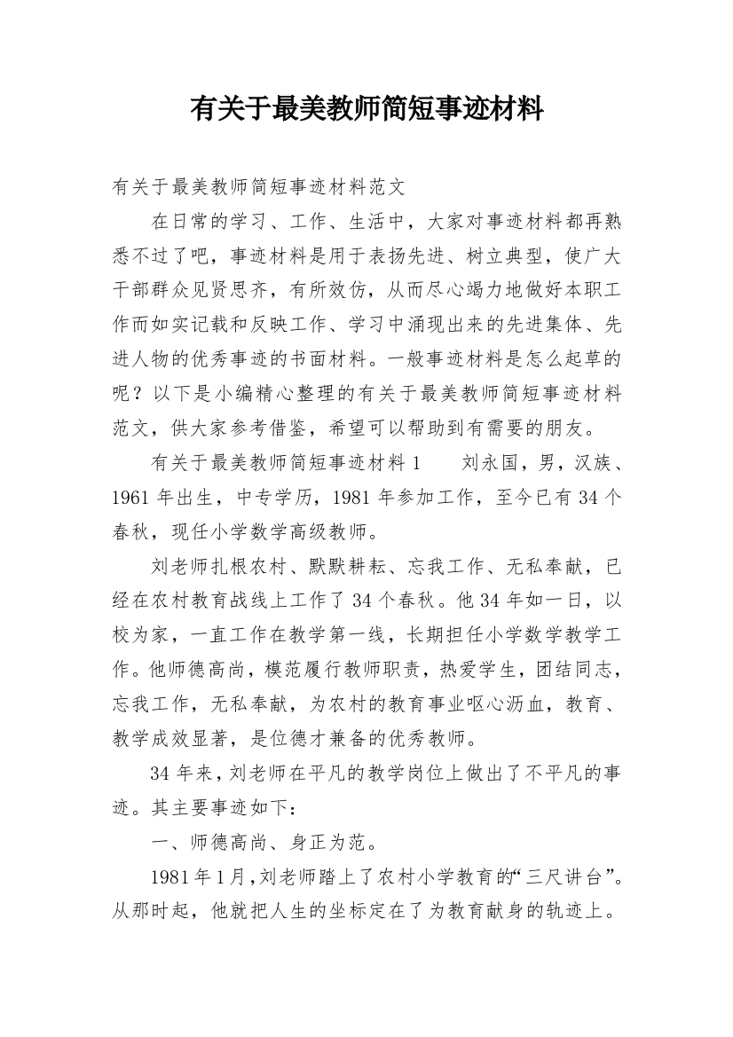 有关于最美教师简短事迹材料