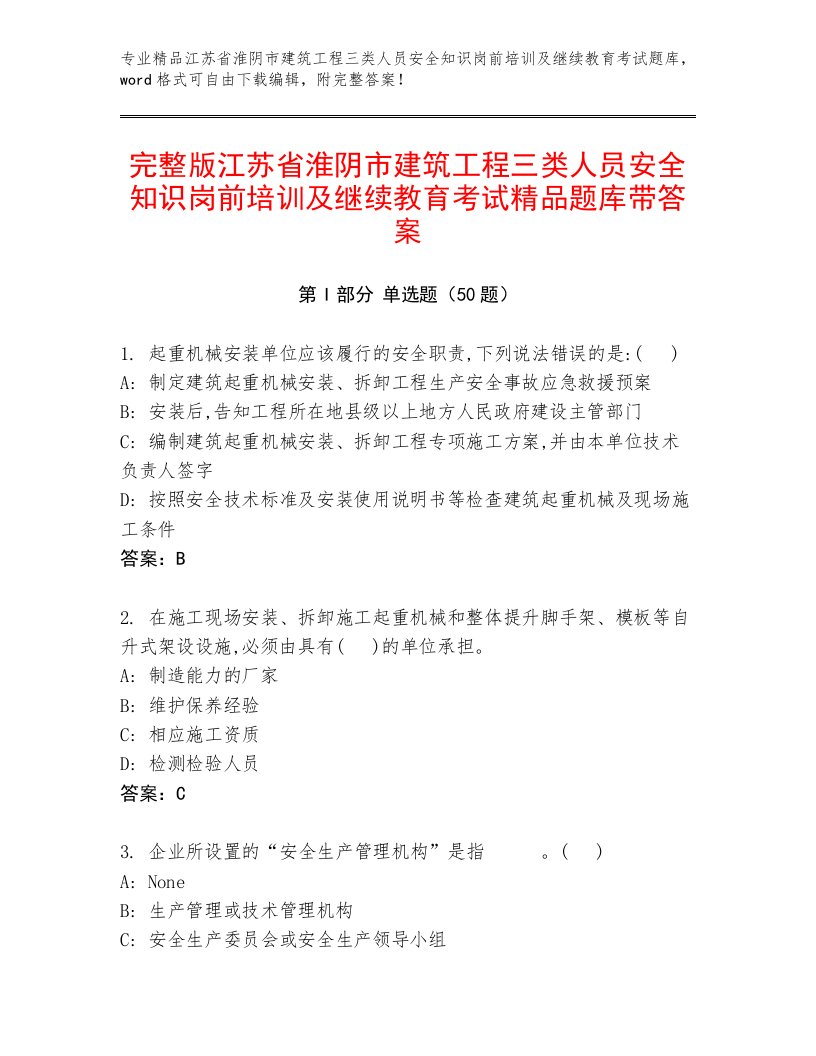 完整版江苏省淮阴市建筑工程三类人员安全知识岗前培训及继续教育考试精品题库带答案