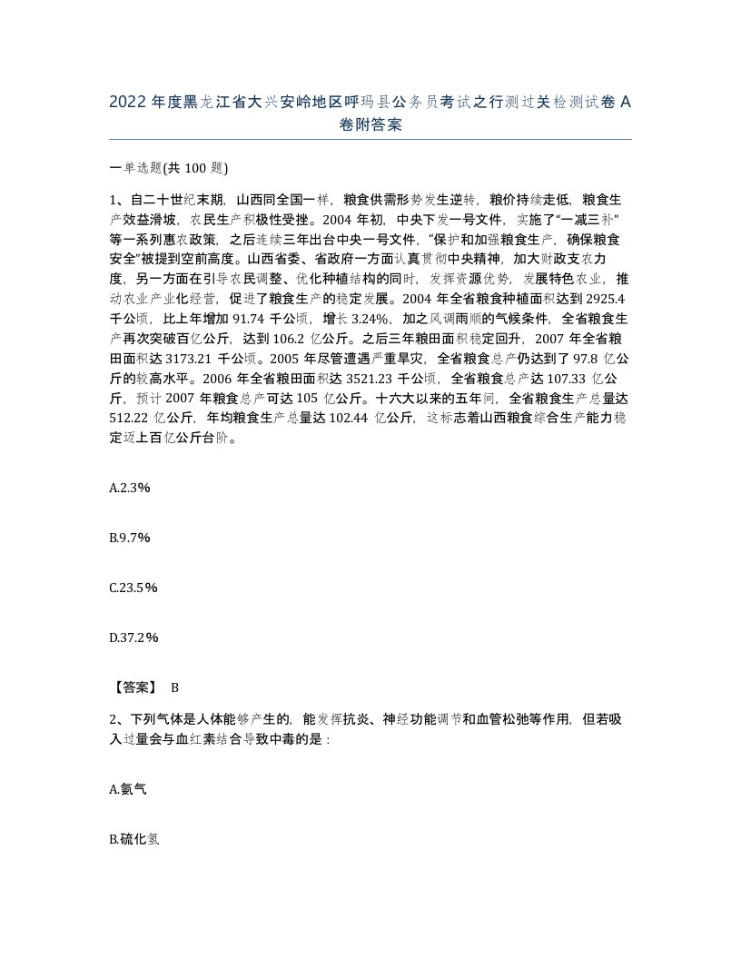 2022年度黑龙江省大兴安岭地区呼玛县公务员考试之行测过关检测试卷A卷附答案