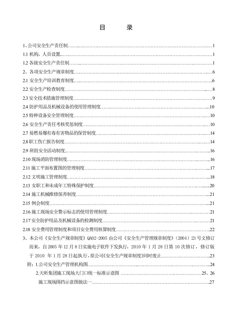 编制页码的安全规章制度