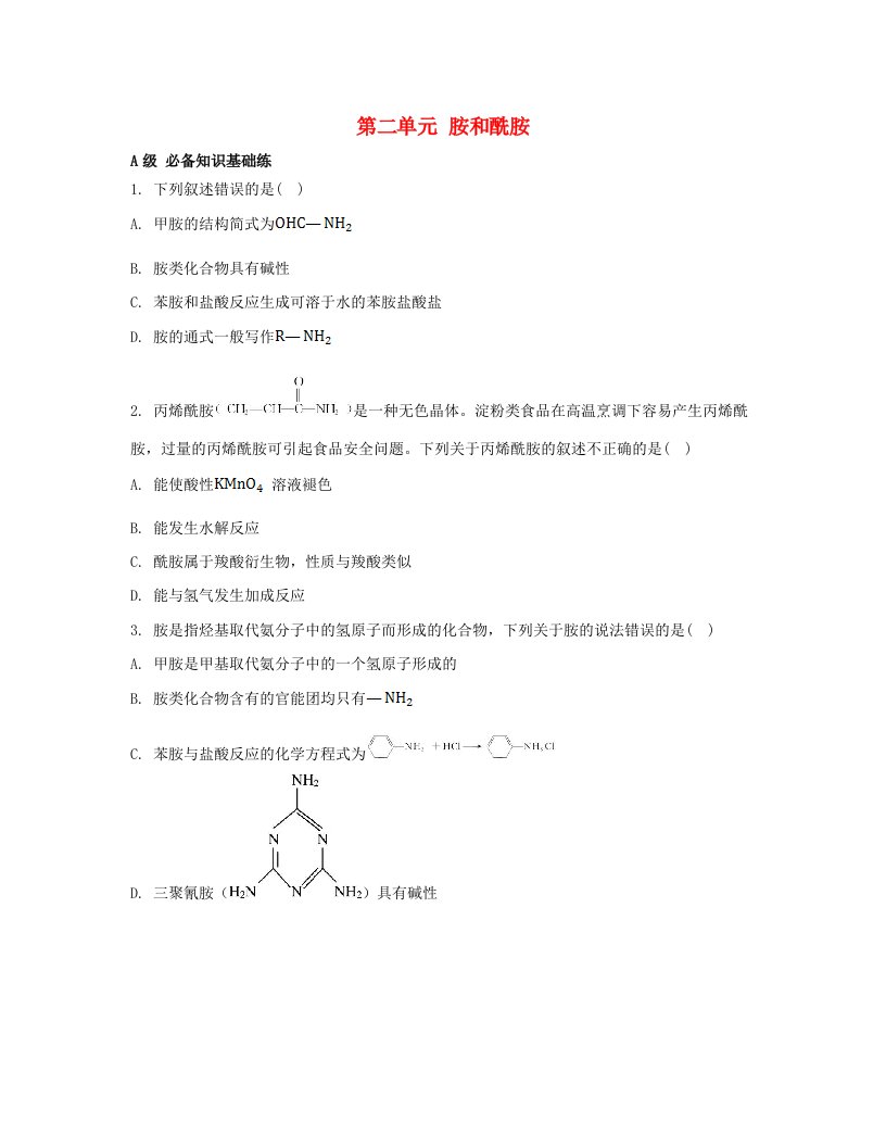 江苏专版2023_2024学年新教材高中化学专题5药物合成的重要原料__卤代烃胺酰胺第二单元胺和酰胺分层作业苏教版选择性必修3