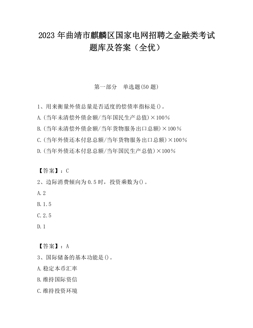 2023年曲靖市麒麟区国家电网招聘之金融类考试题库及答案（全优）