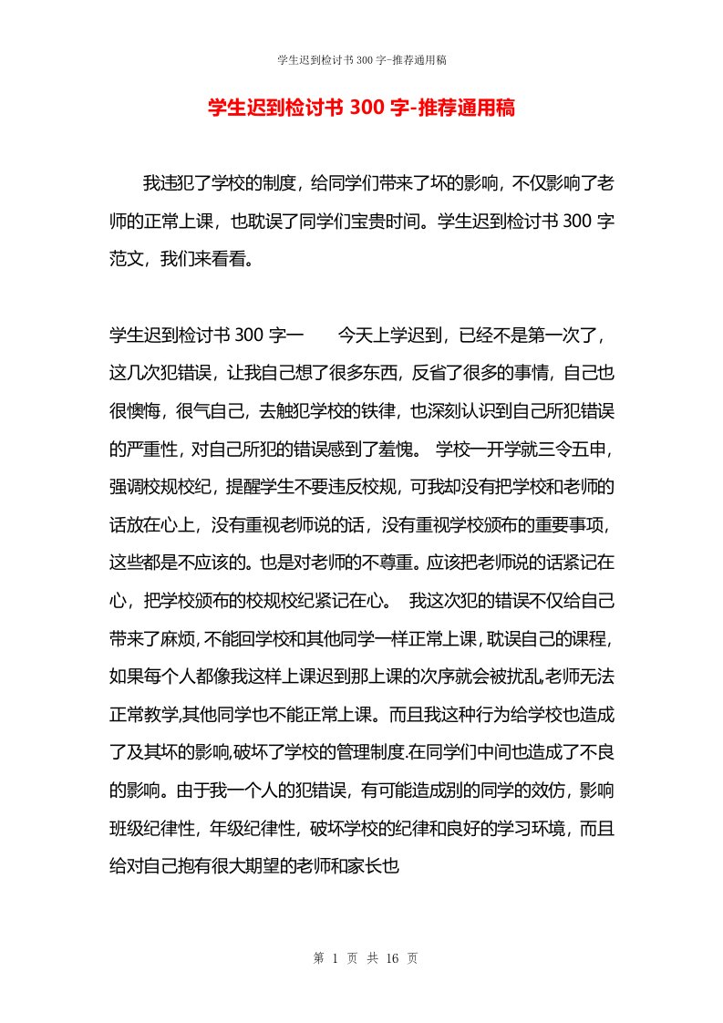 学生迟到检讨书300字