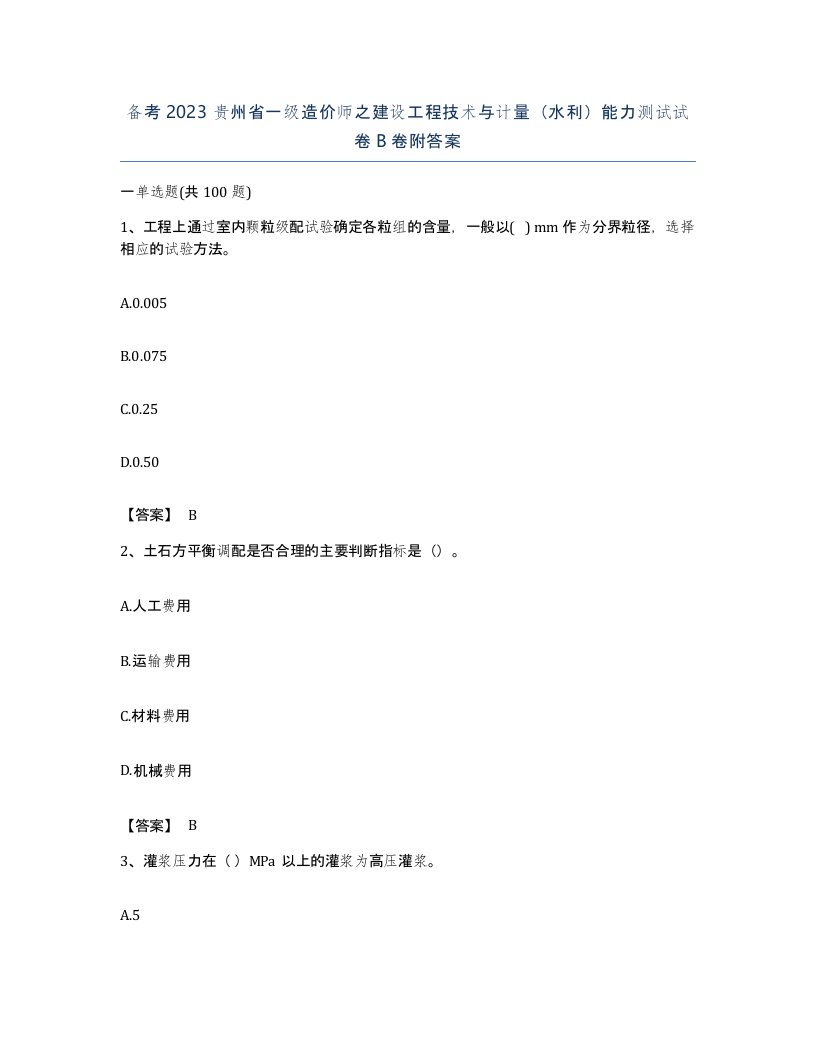 备考2023贵州省一级造价师之建设工程技术与计量水利能力测试试卷B卷附答案