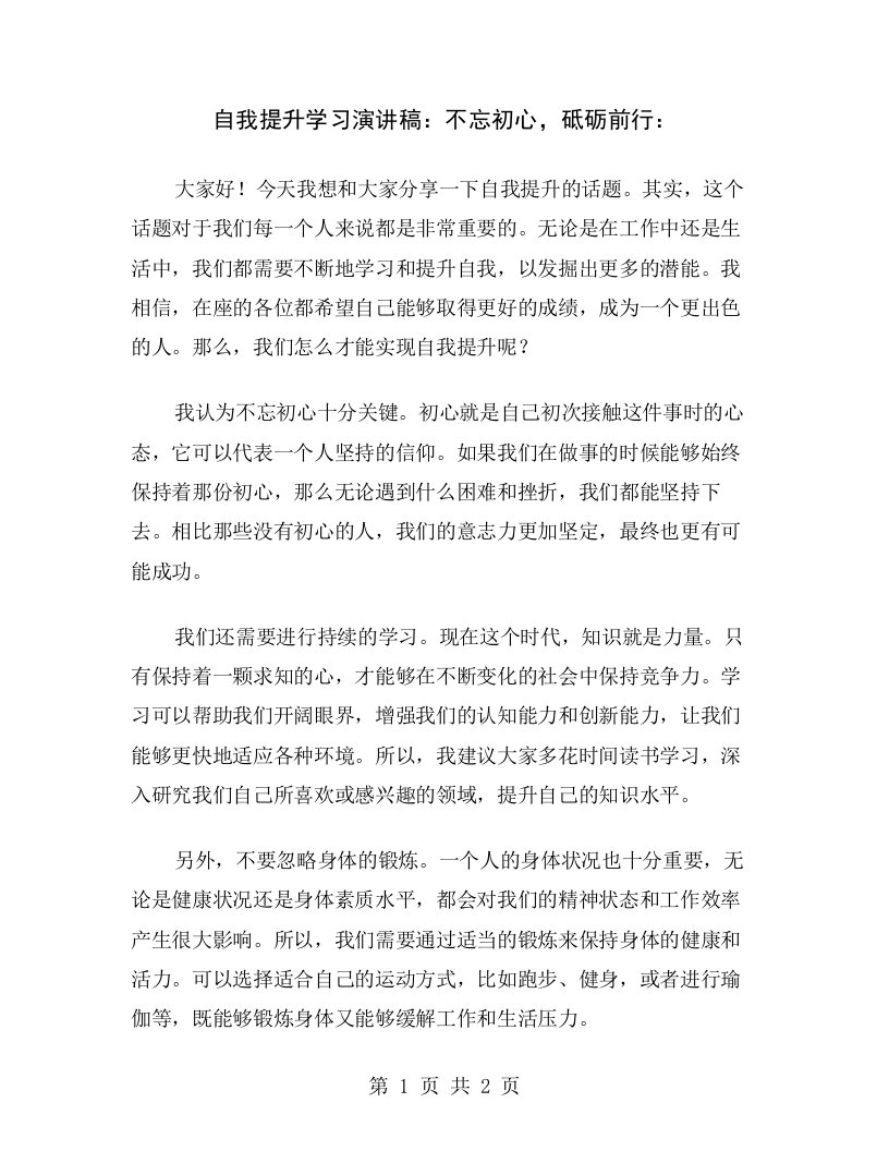 自我提升学习演讲稿：不忘初心，砥砺前行