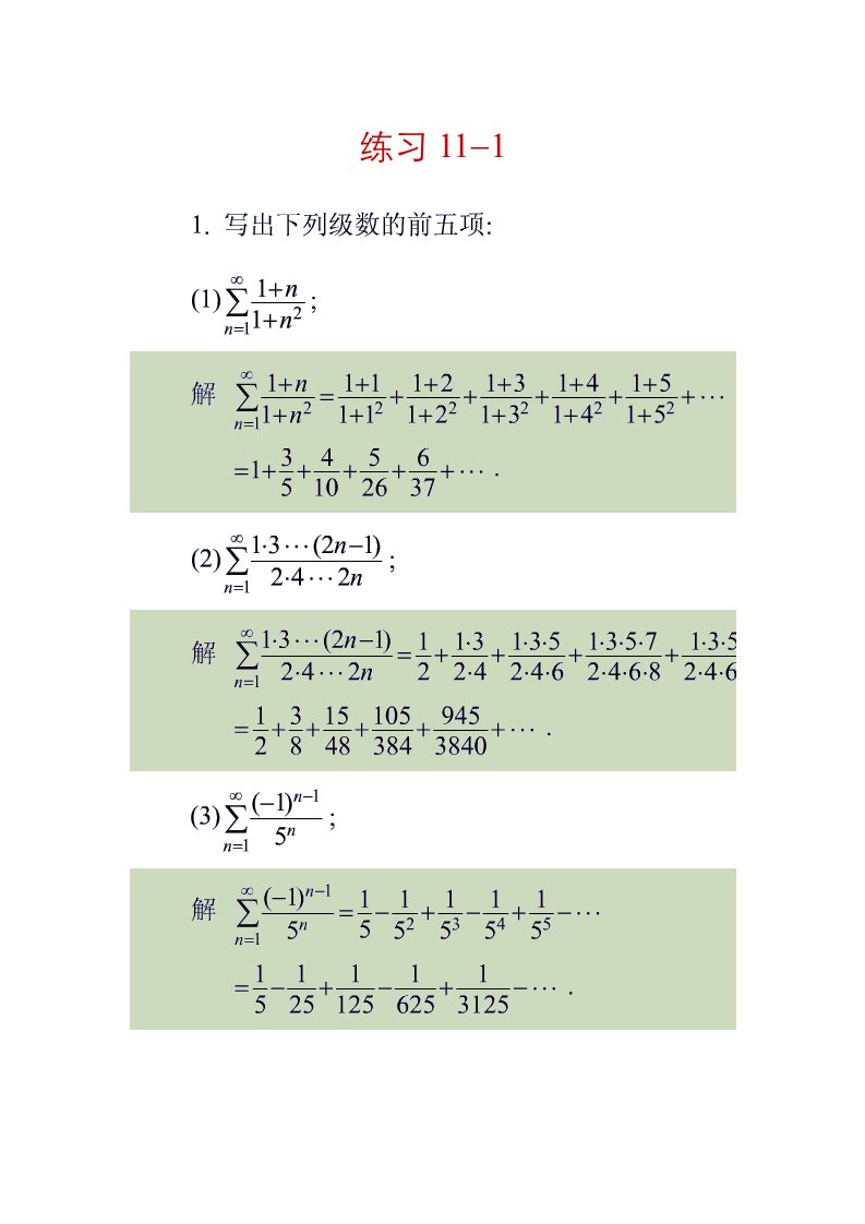 高等数学无穷级数资料习题及解答