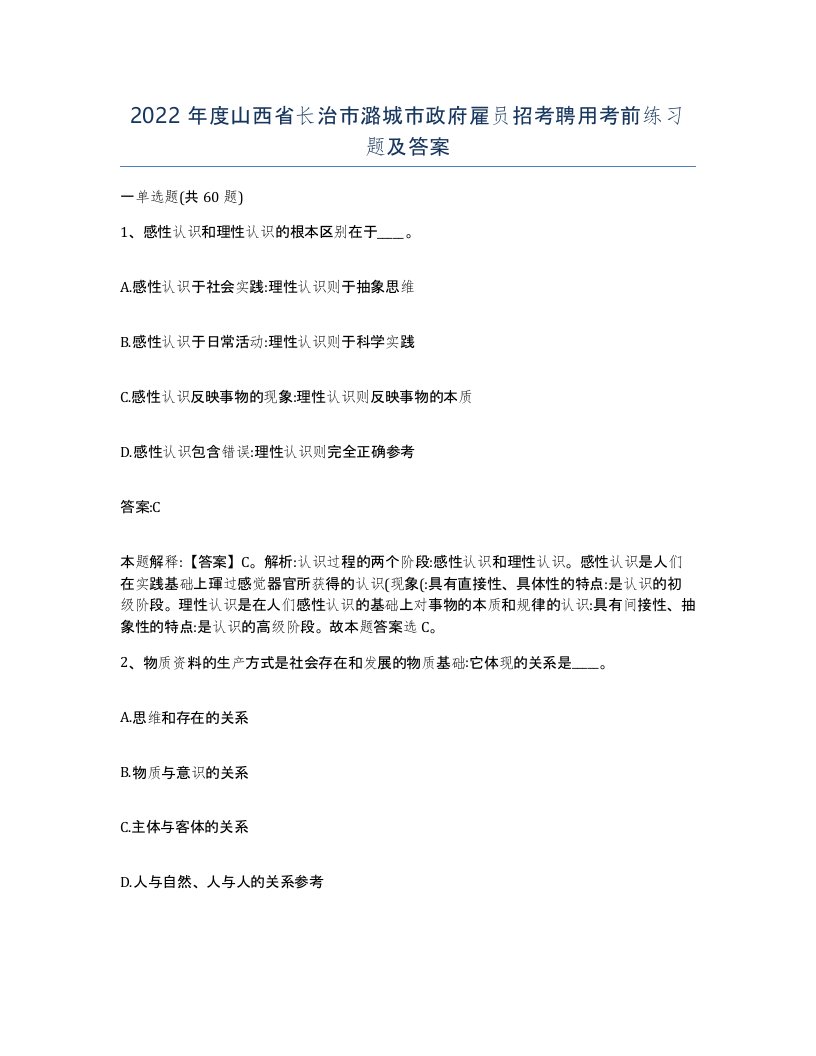 2022年度山西省长治市潞城市政府雇员招考聘用考前练习题及答案