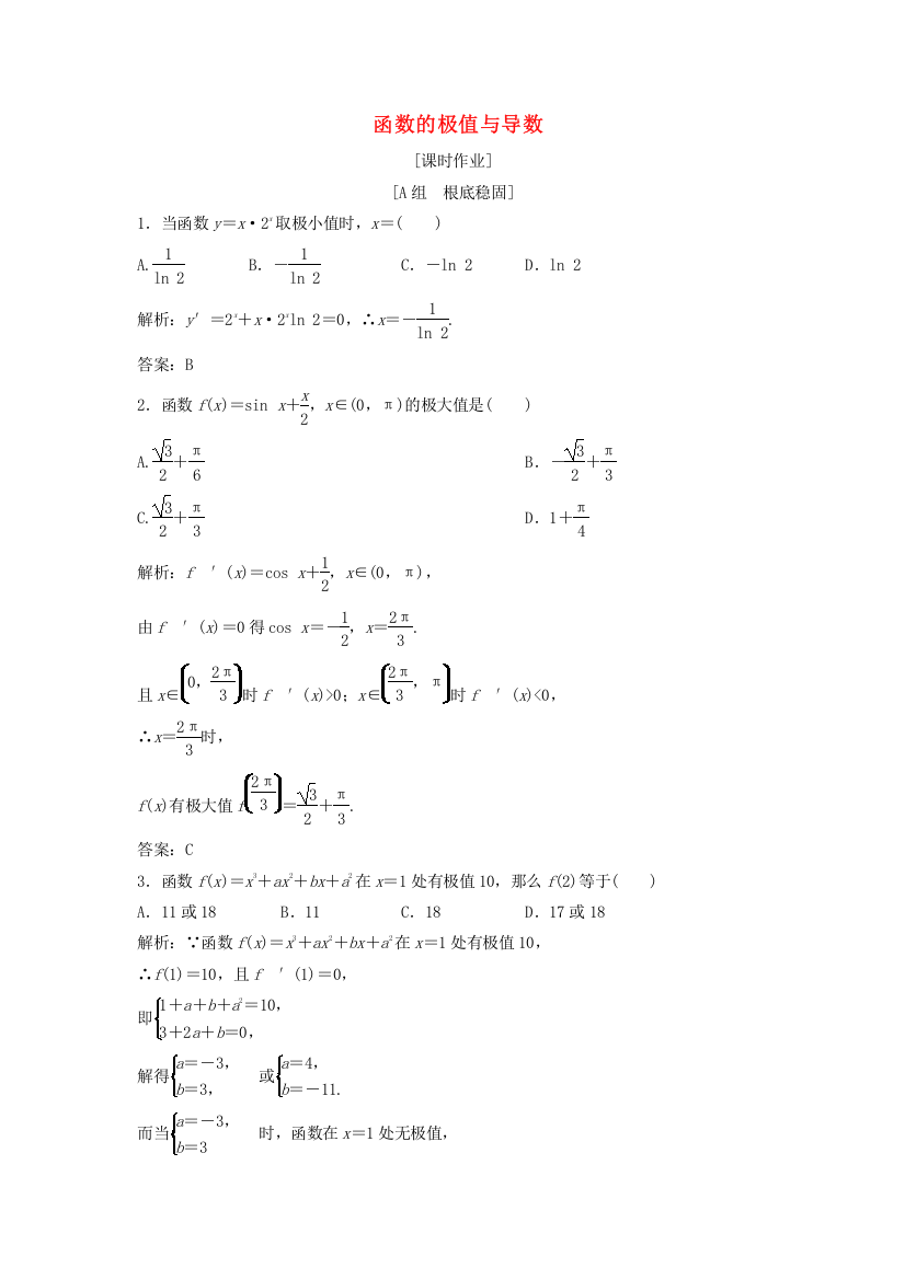 学年高中数学第三章导数及其应用.导数在研究函数中的应用..函数的极值与导数优化练习新人教A版选修-