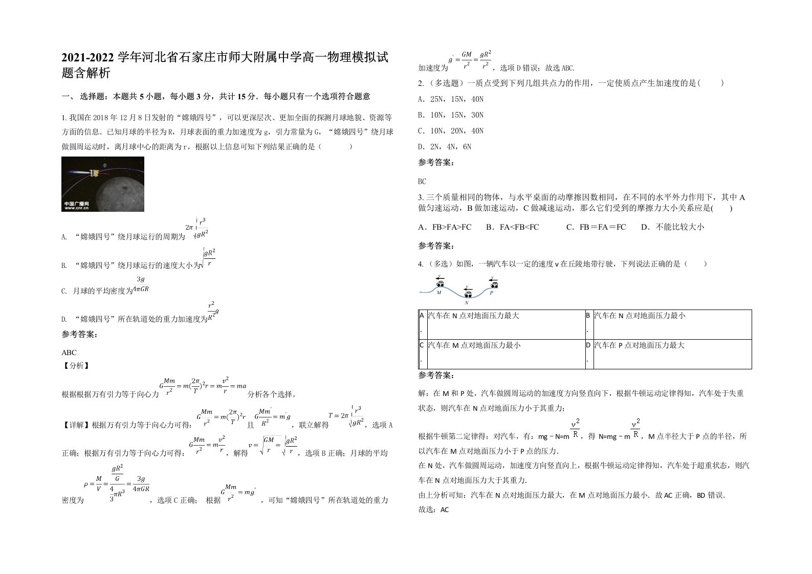 2021-2022学年河北省石家庄市师大附属中学高一物理模拟试题含解析