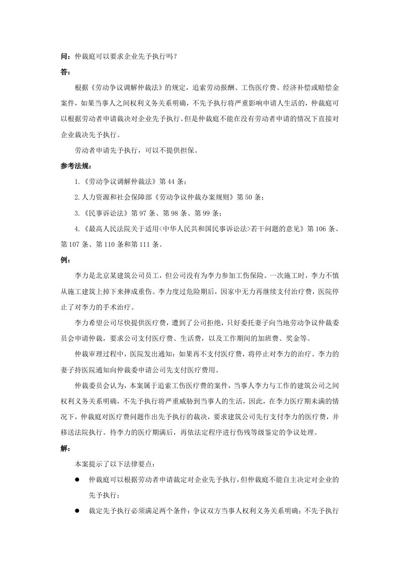 精品文档-80540仲裁庭可以要求企业先予执行吗