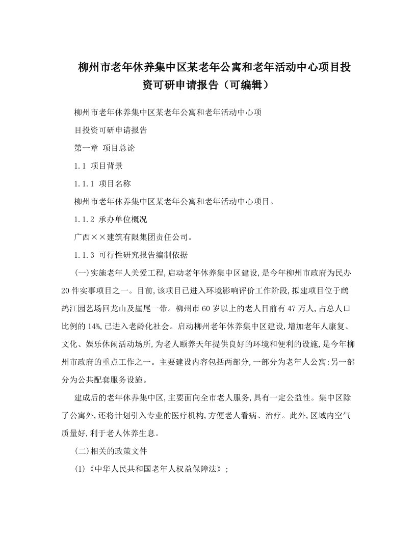 柳州市老年休养集中区某老年公寓和老年活动中心项目投资可研申请报告（可编辑）