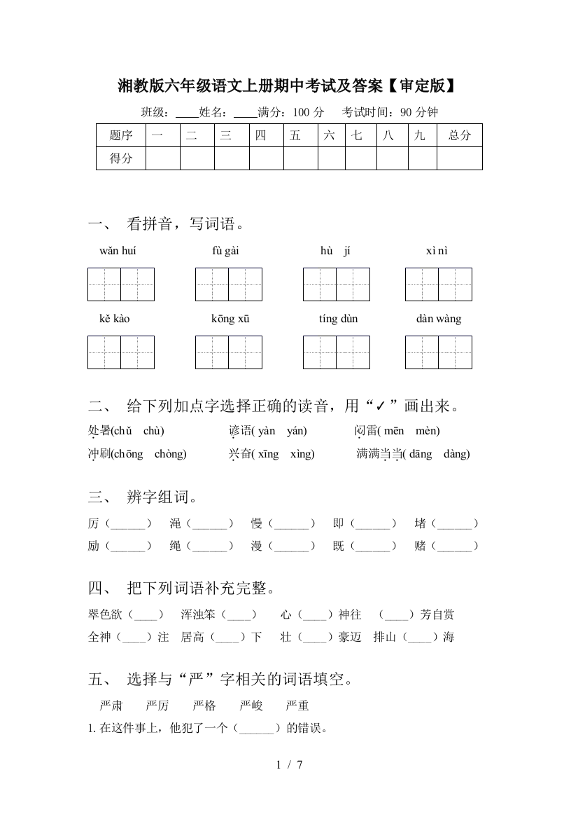 湘教版六年级语文上册期中考试及答案【审定版】