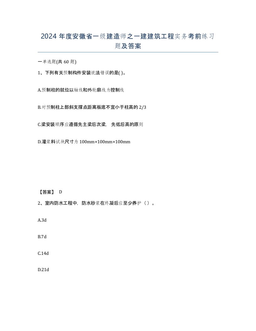 2024年度安徽省一级建造师之一建建筑工程实务考前练习题及答案