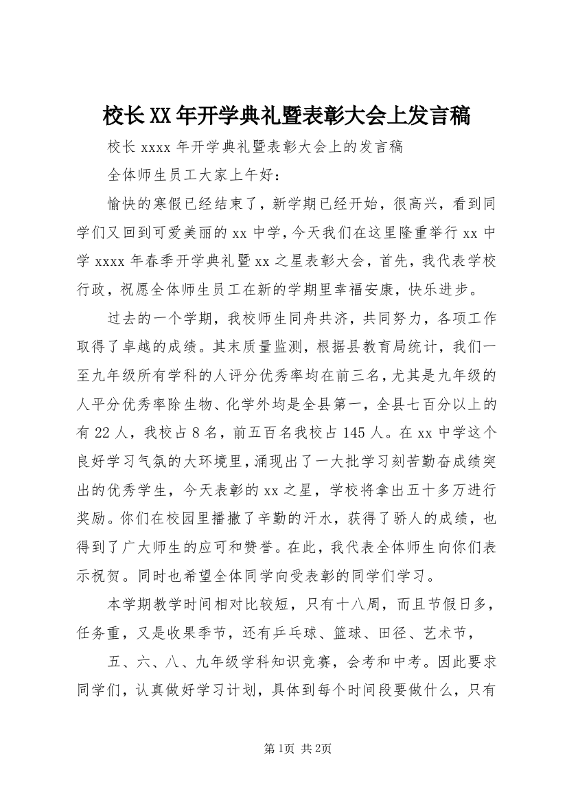 校长XX年开学典礼暨表彰大会上发言稿