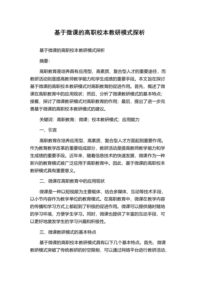 基于微课的高职校本教研模式探析