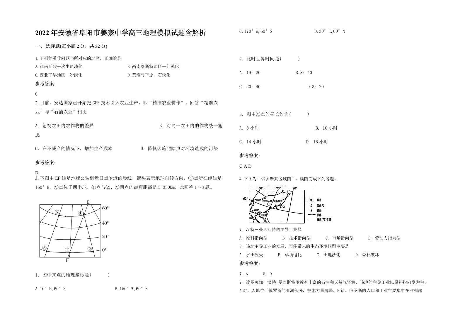 2022年安徽省阜阳市姜寨中学高三地理模拟试题含解析