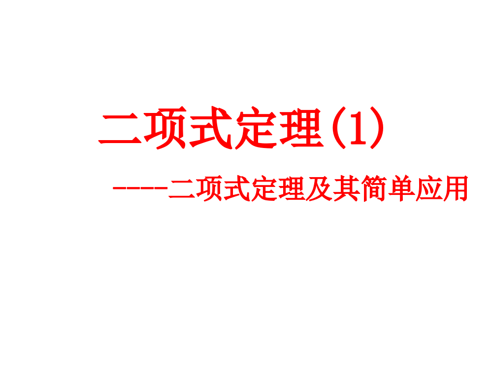 二项式定理及其简单应用