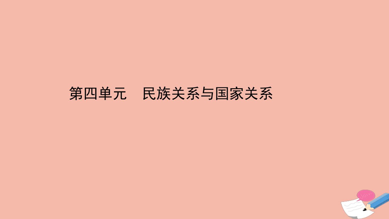 新教材高中历史第四单元民族关系与国家关系课件新人教版选择性必修1