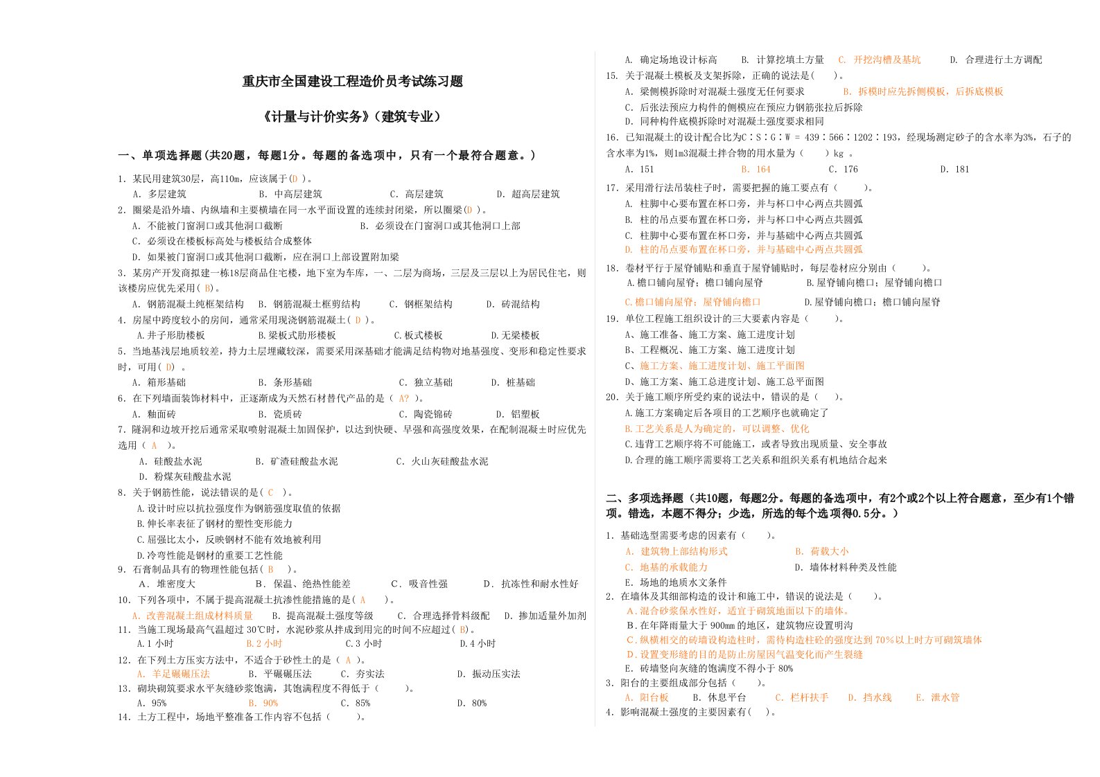 重庆市造价员考试土建实务考试真题