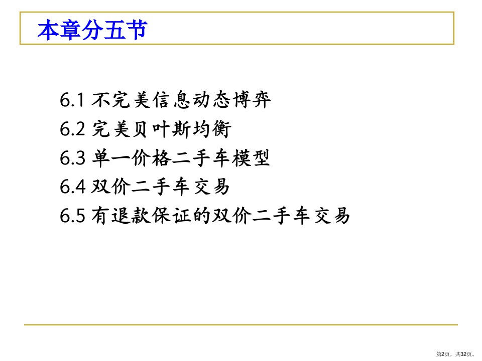 完全但不完美信息动态博弈综述课件