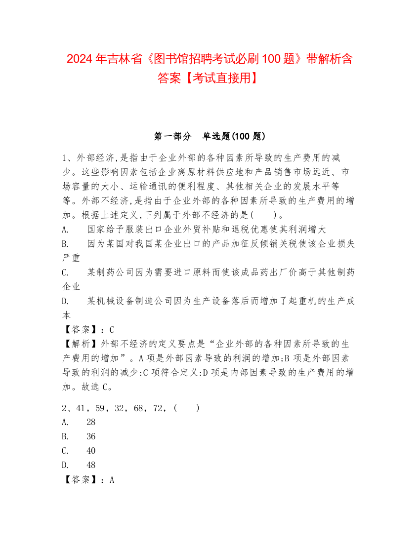 2024年吉林省《图书馆招聘考试必刷100题》带解析含答案【考试直接用】