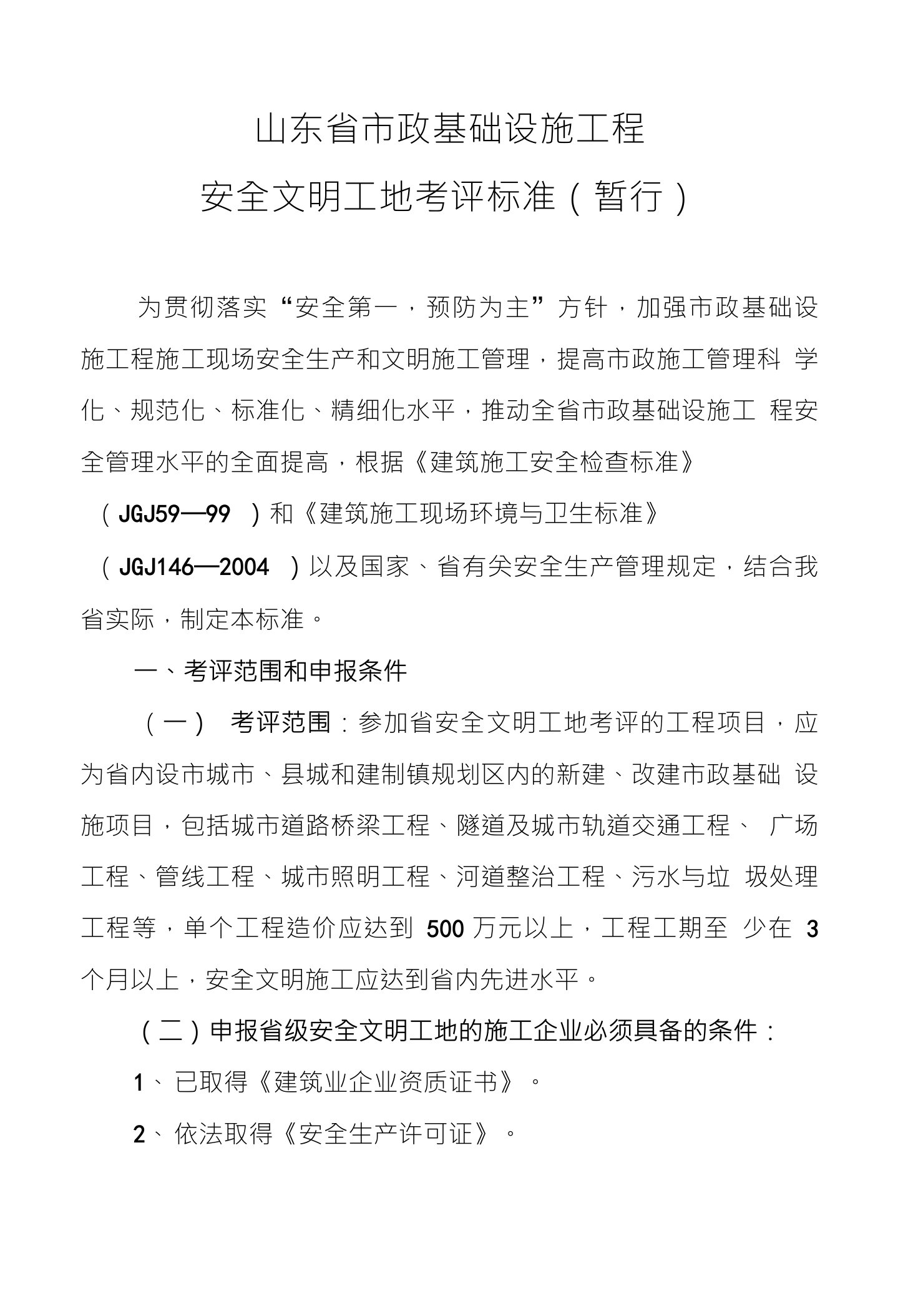 山东省市政基础设施工程安全文明工地考评标准