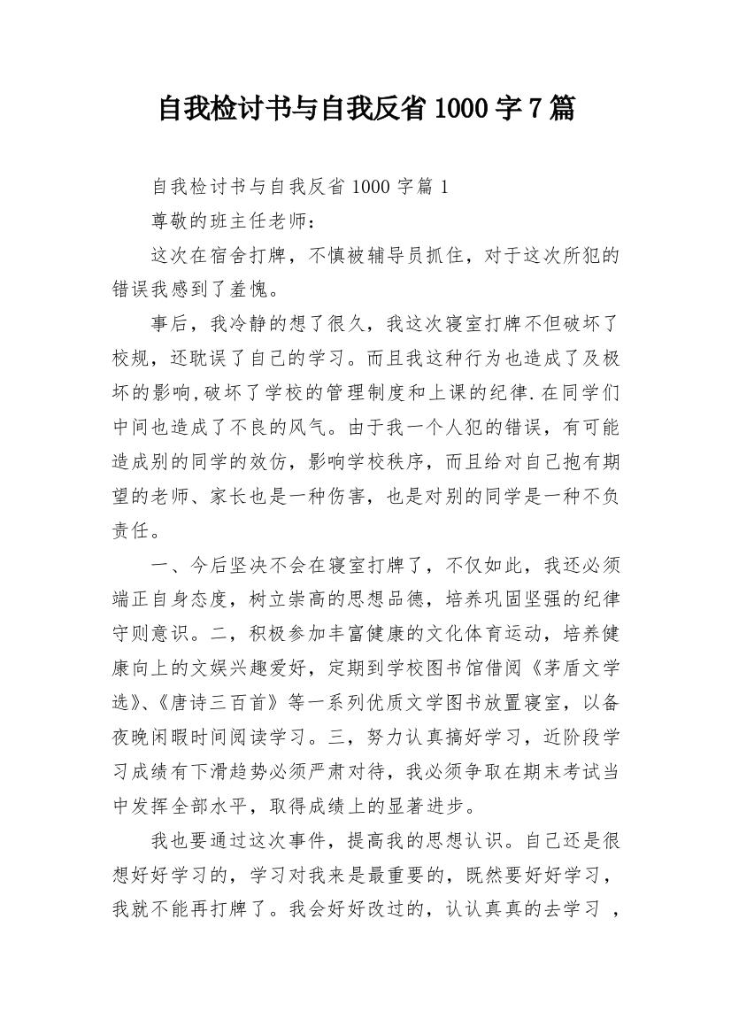 自我检讨书与自我反省1000字7篇