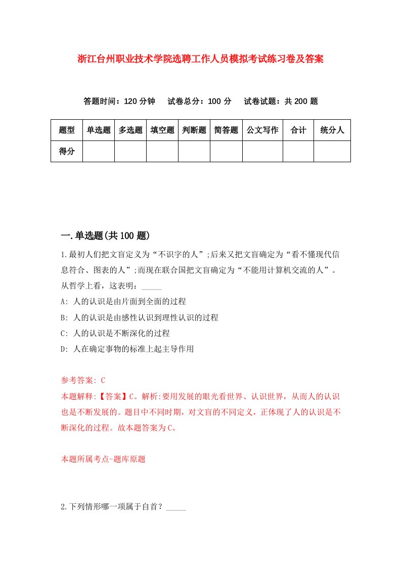 浙江台州职业技术学院选聘工作人员模拟考试练习卷及答案第3卷