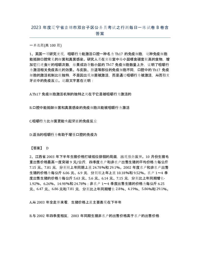 2023年度辽宁省盘锦市双台子区公务员考试之行测每日一练试卷B卷含答案