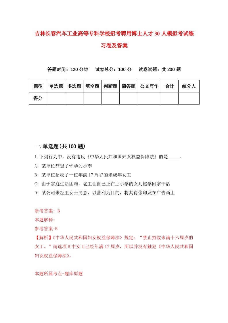 吉林长春汽车工业高等专科学校招考聘用博士人才30人模拟考试练习卷及答案2