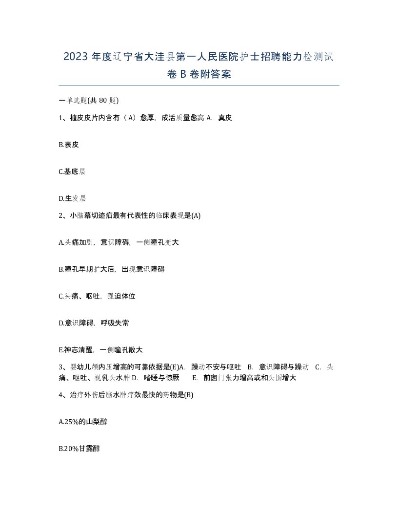 2023年度辽宁省大洼县第一人民医院护士招聘能力检测试卷B卷附答案