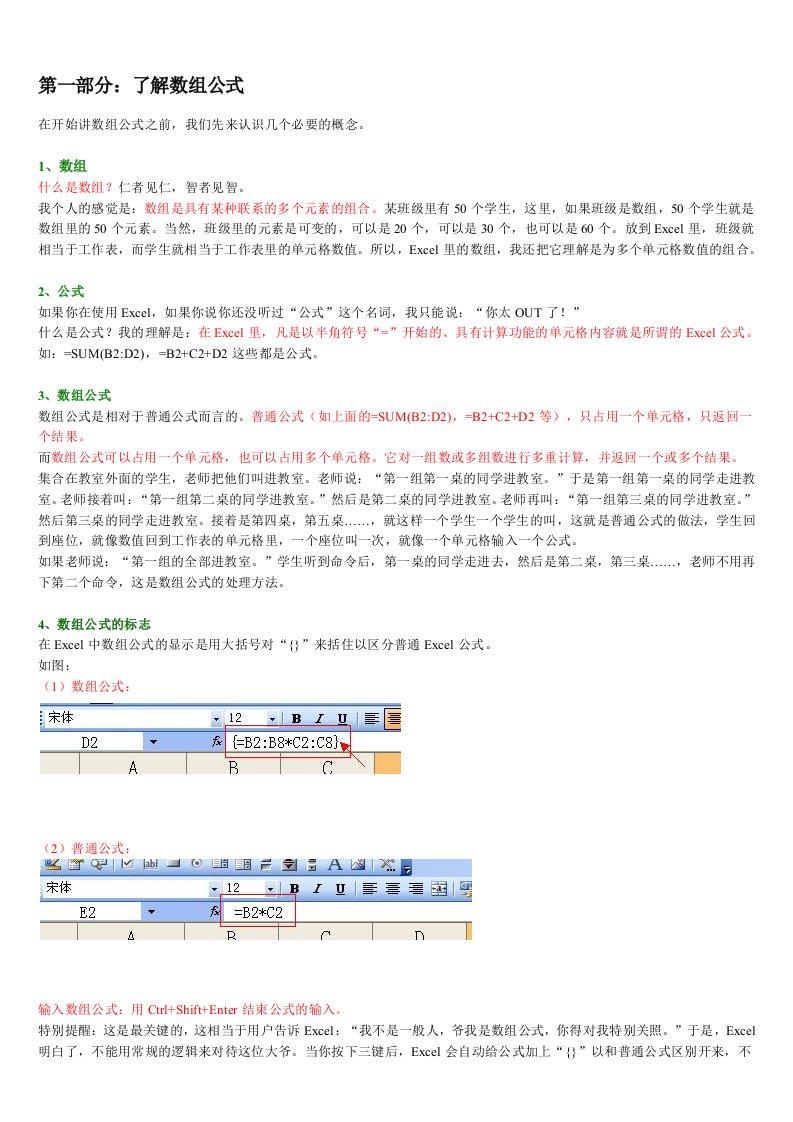 Excel数组公式及运用