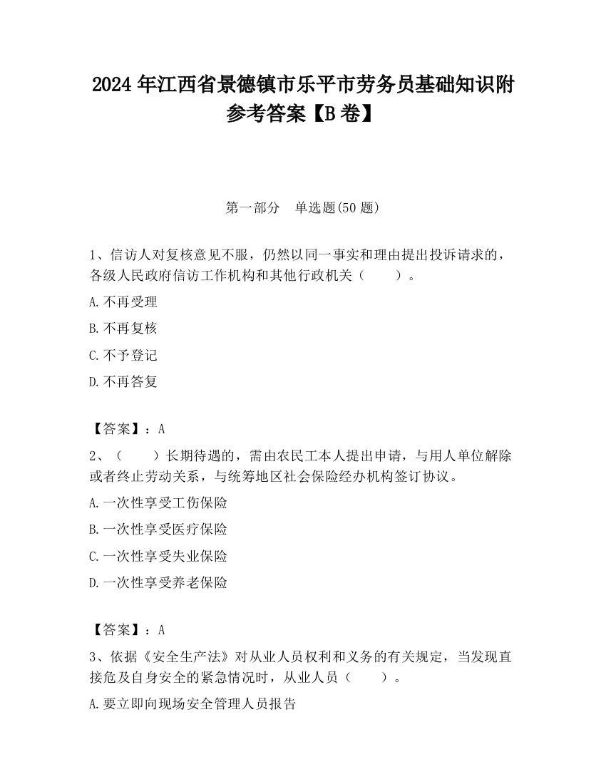 2024年江西省景德镇市乐平市劳务员基础知识附参考答案【B卷】