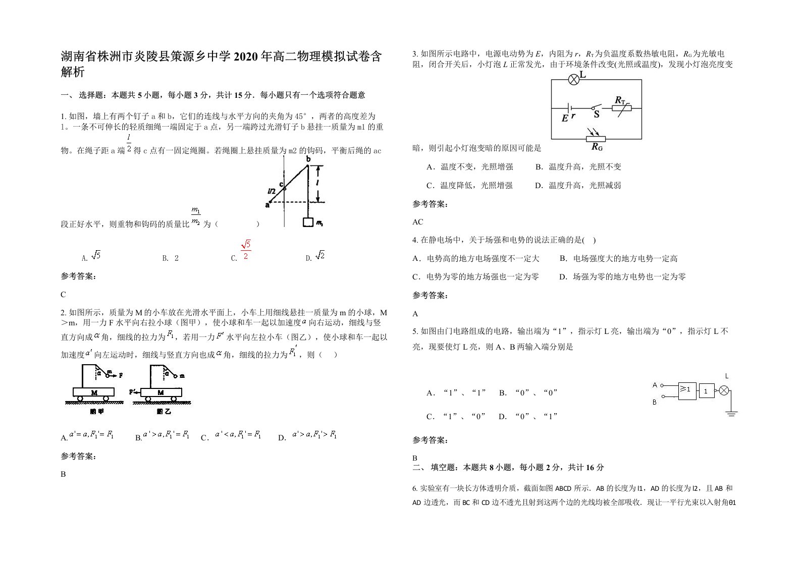 湖南省株洲市炎陵县策源乡中学2020年高二物理模拟试卷含解析