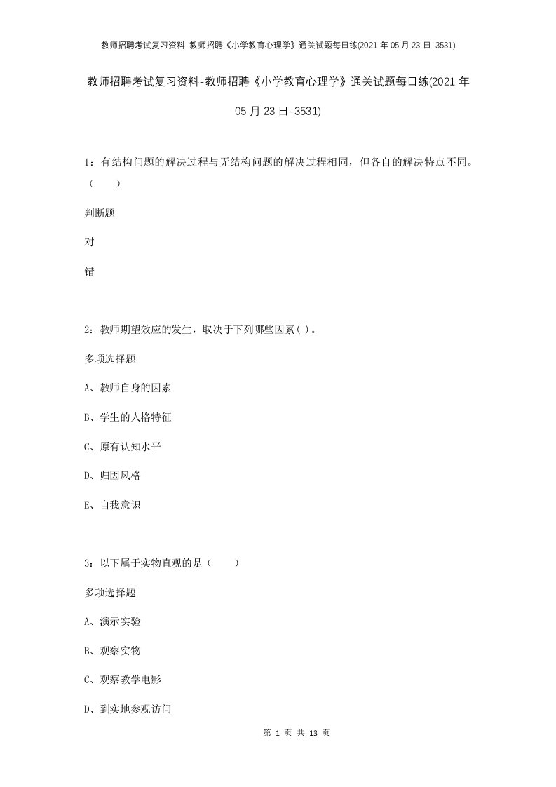 教师招聘考试复习资料-教师招聘小学教育心理学通关试题每日练2021年05月23日-3531