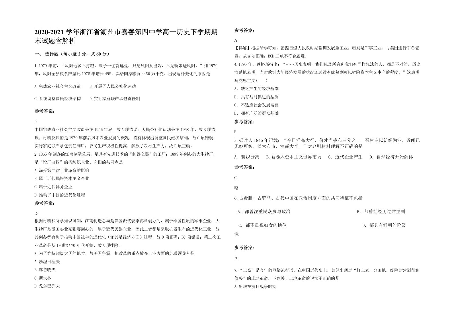 2020-2021学年浙江省湖州市嘉善第四中学高一历史下学期期末试题含解析