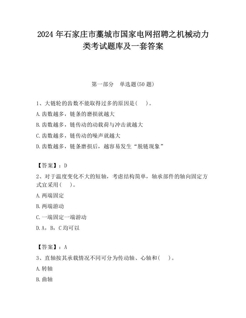 2024年石家庄市藁城市国家电网招聘之机械动力类考试题库及一套答案