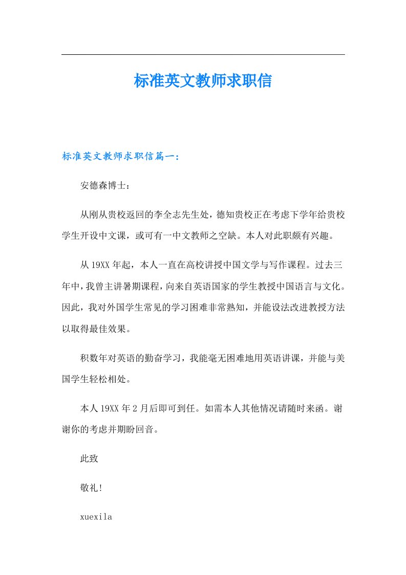 标准英文教师求职信