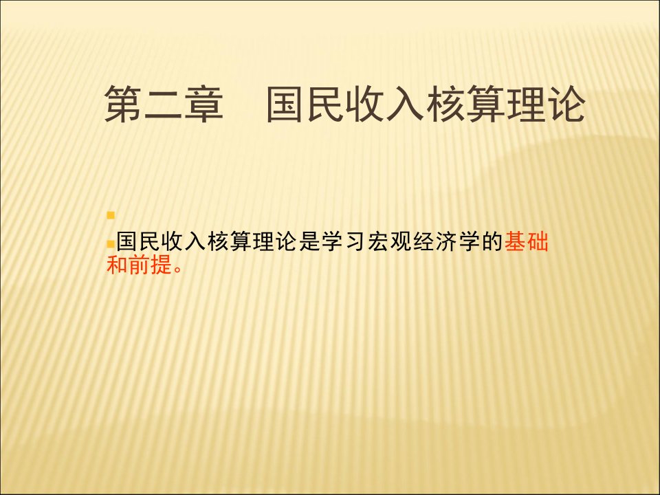 大学宏观经济学经典课件02国民收入核算