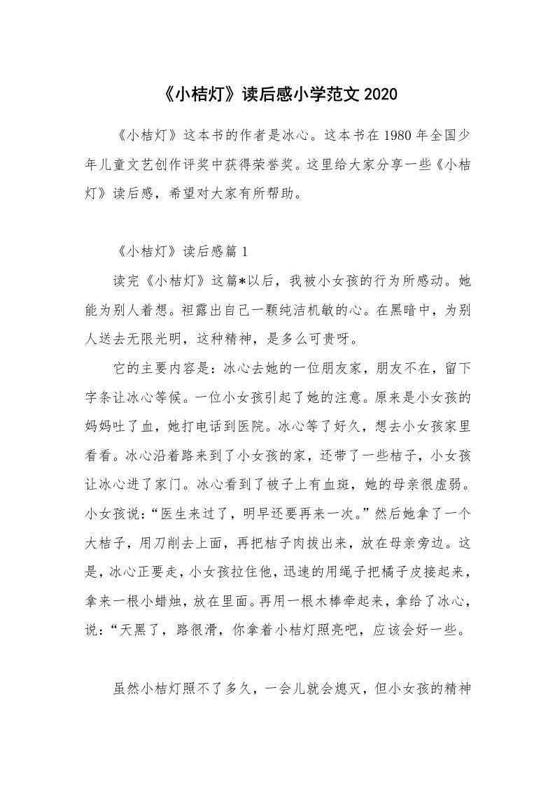 读后感400字_《小桔灯》读后感小学范文2020_1