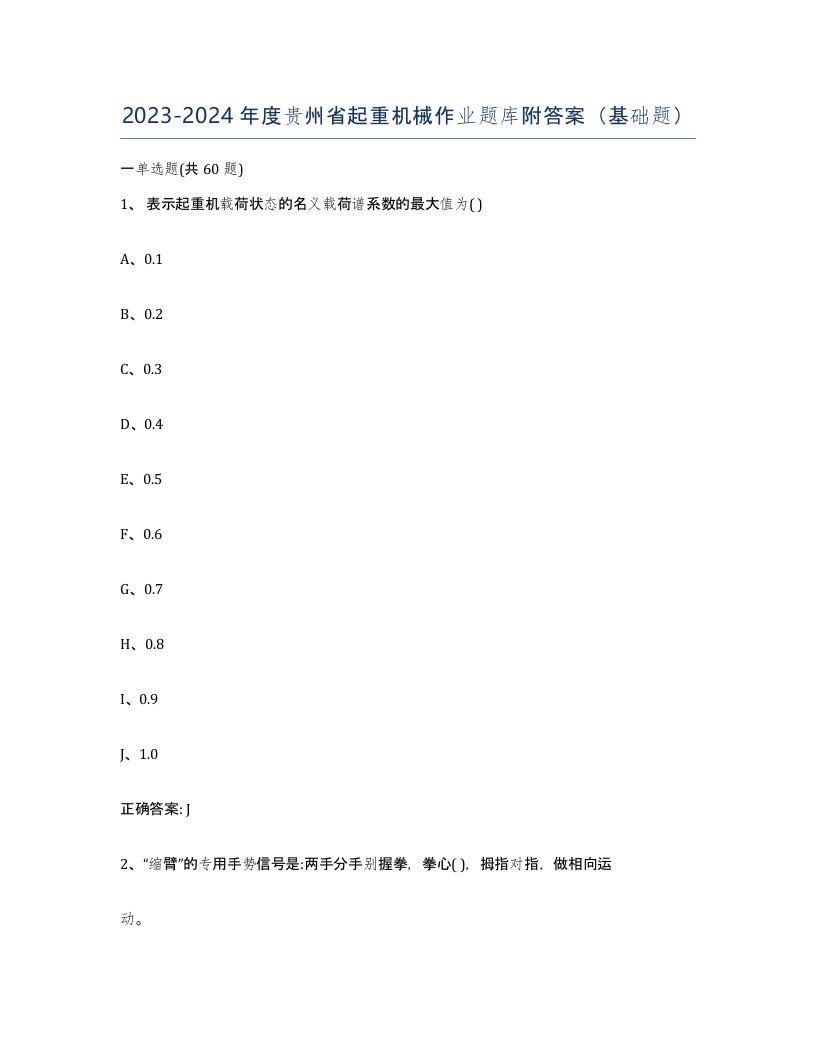 20232024年度贵州省起重机械作业题库附答案基础题