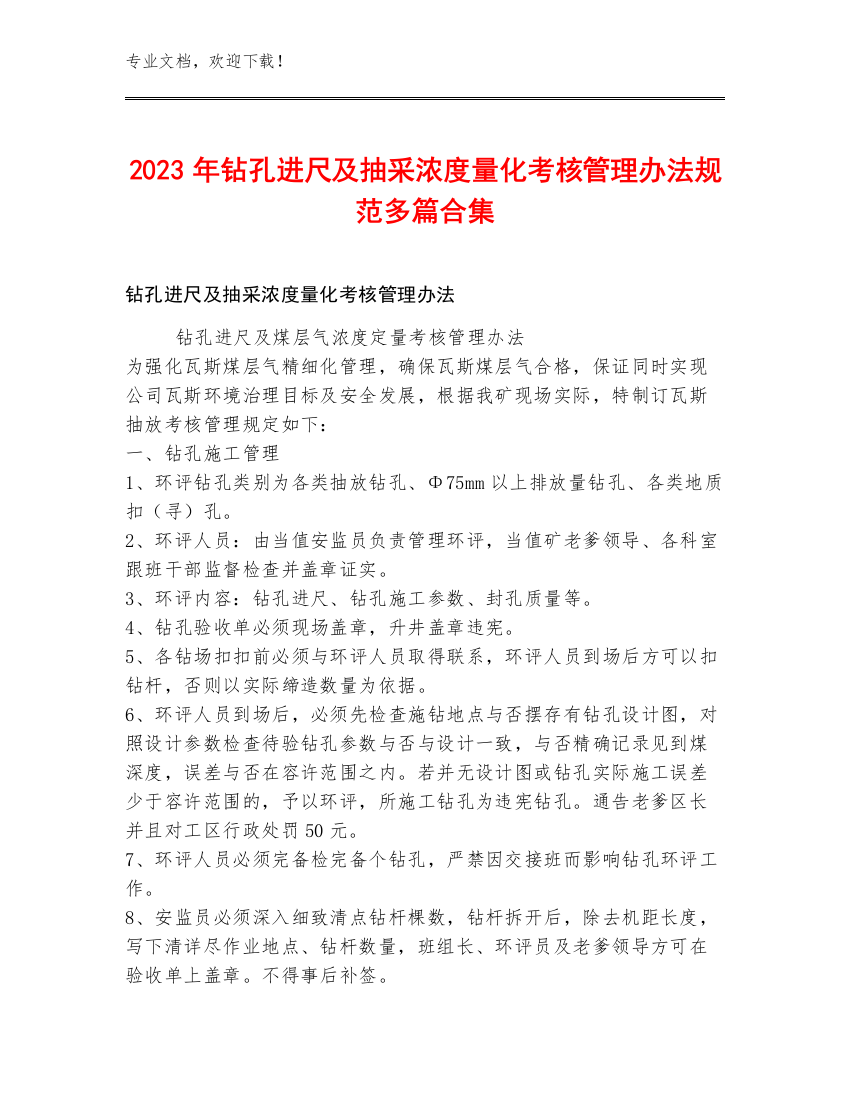 2023年钻孔进尺及抽采浓度量化考核管理办法规范多篇合集