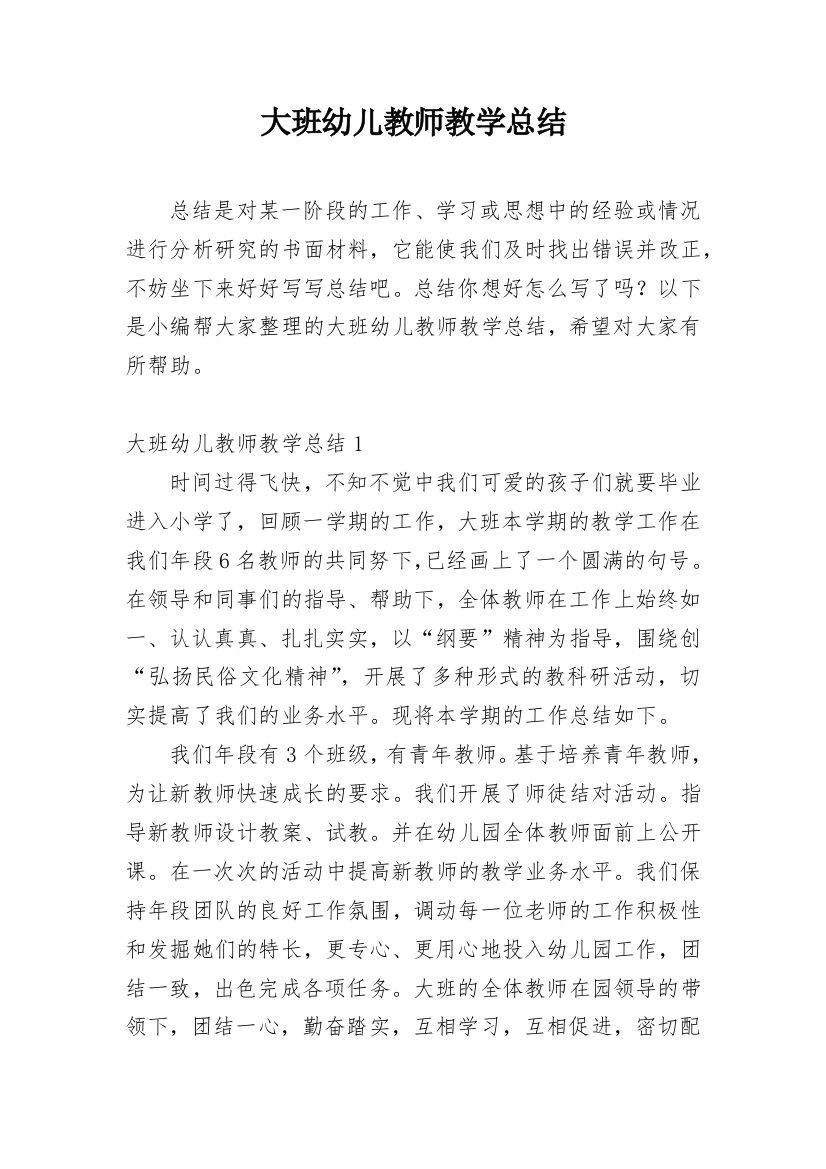 大班幼儿教师教学总结_10