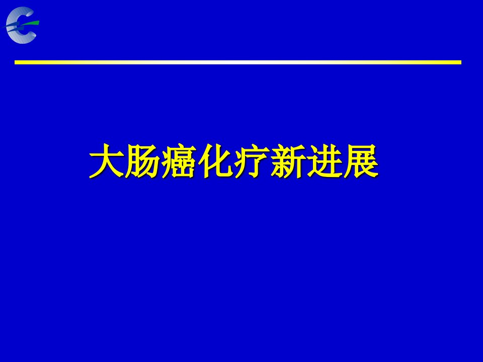 大肠癌化疗新进展