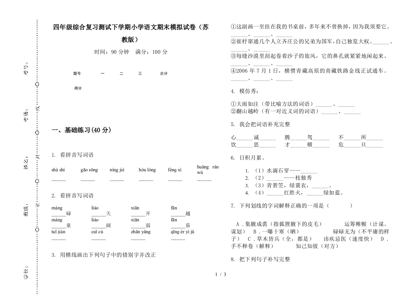 四年级综合复习测试下学期小学语文期末模拟试卷(苏教版)